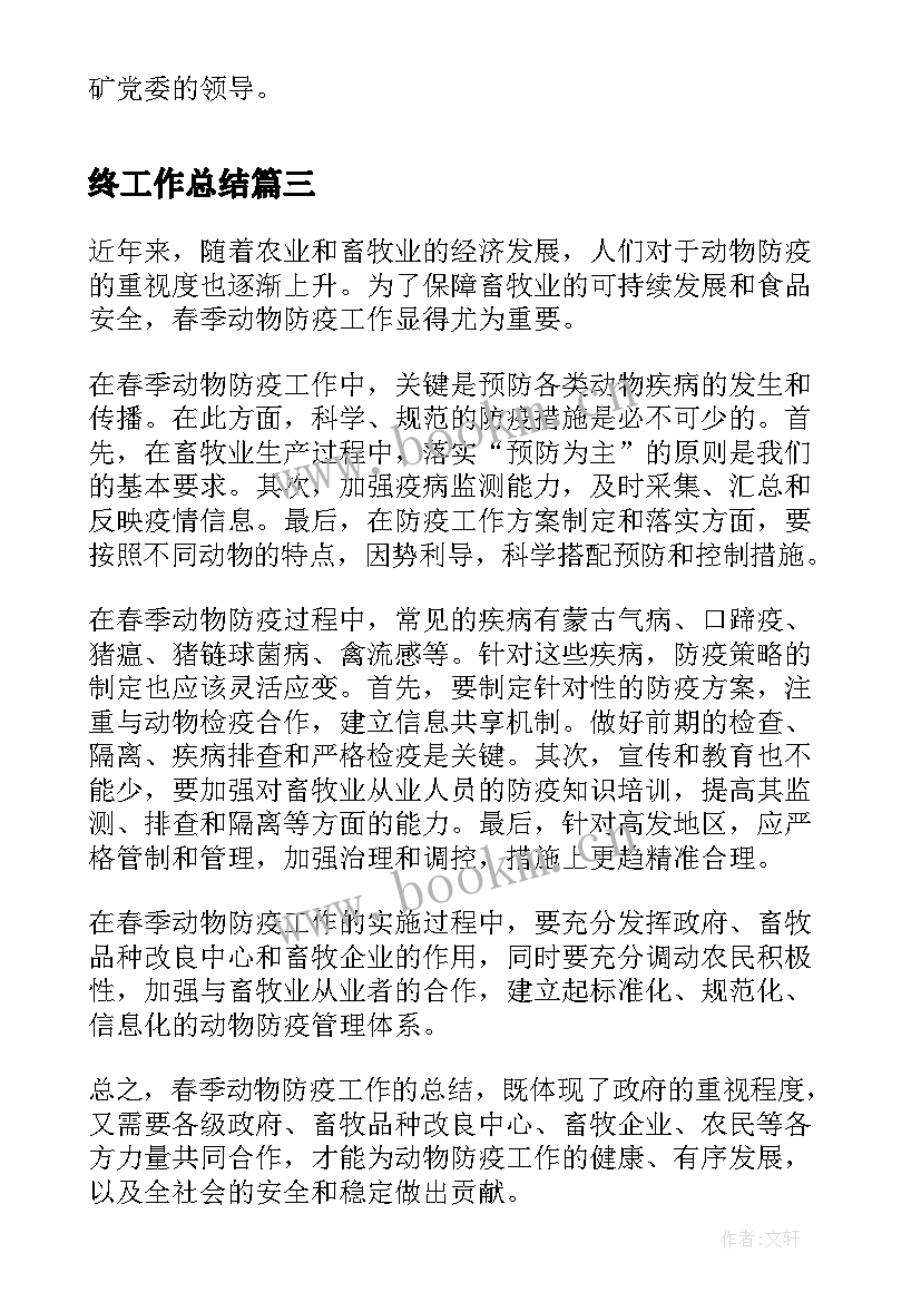 2023年终工作总结 春季动物防疫工作总结(汇总10篇)