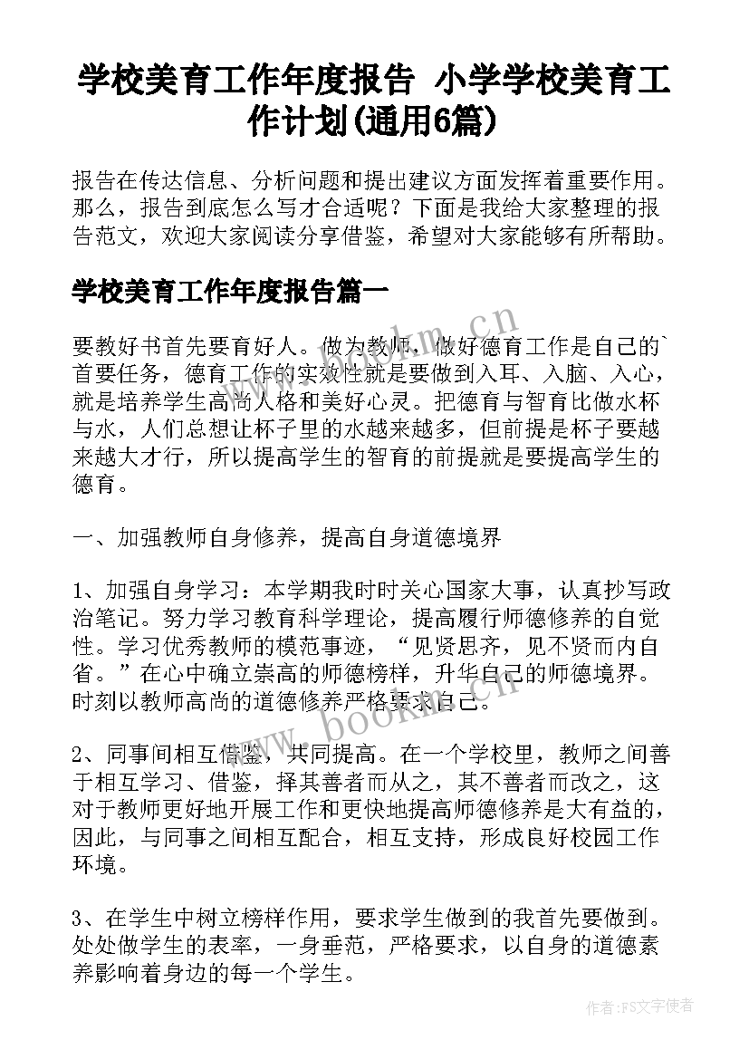 学校美育工作年度报告 小学学校美育工作计划(通用6篇)