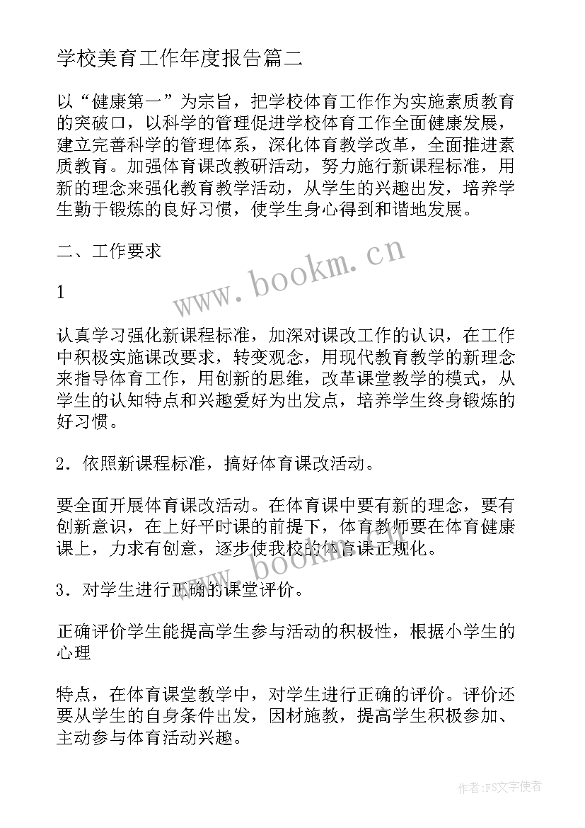 学校美育工作年度报告 小学学校美育工作计划(通用6篇)