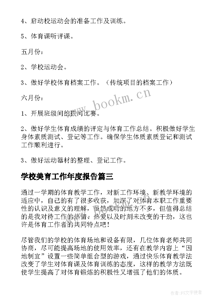 学校美育工作年度报告 小学学校美育工作计划(通用6篇)