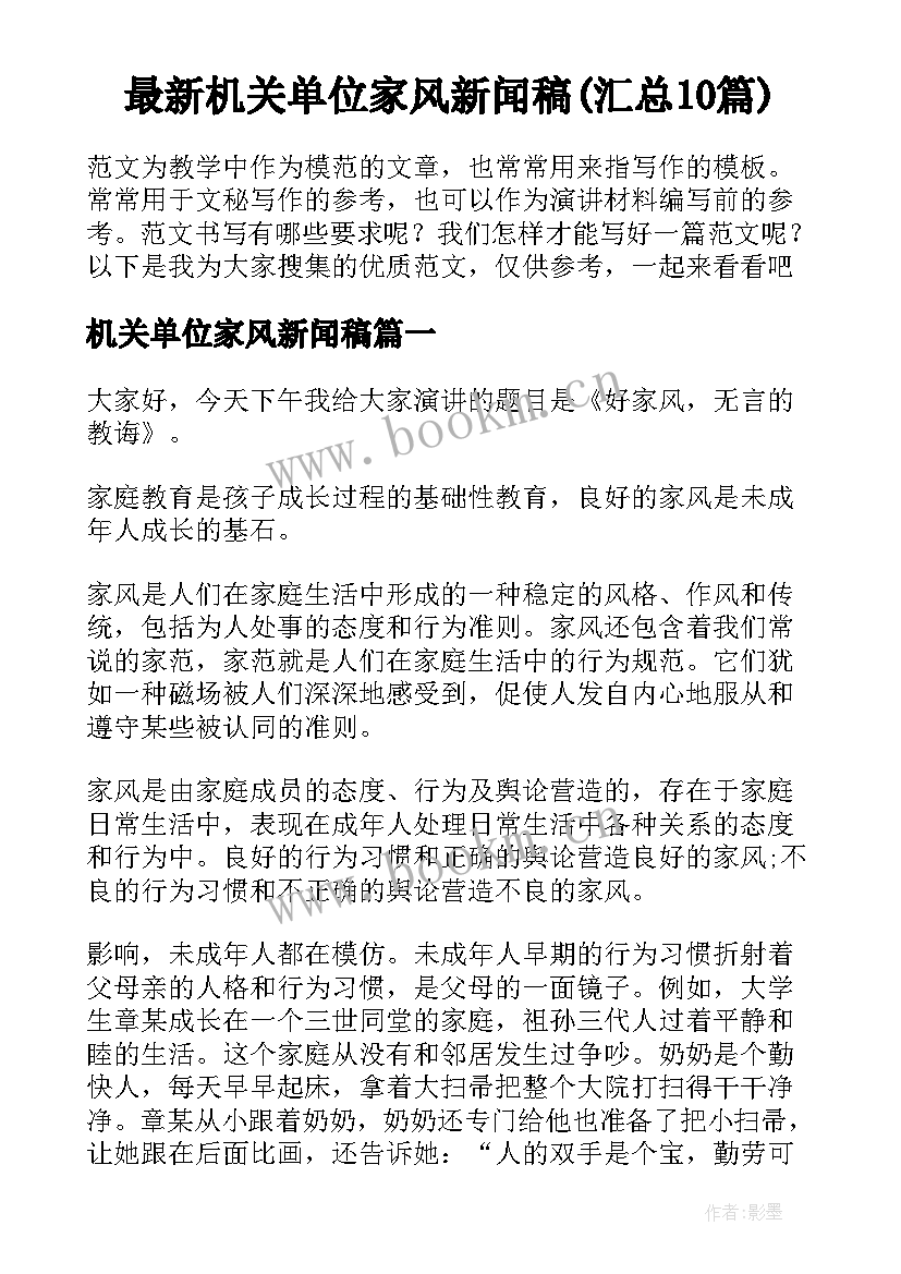 最新机关单位家风新闻稿(汇总10篇)