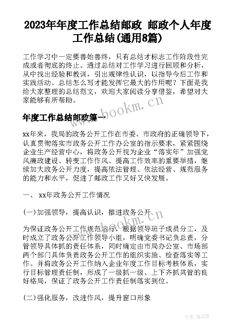 2023年年度工作总结邮政 邮政个人年度工作总结(通用8篇)