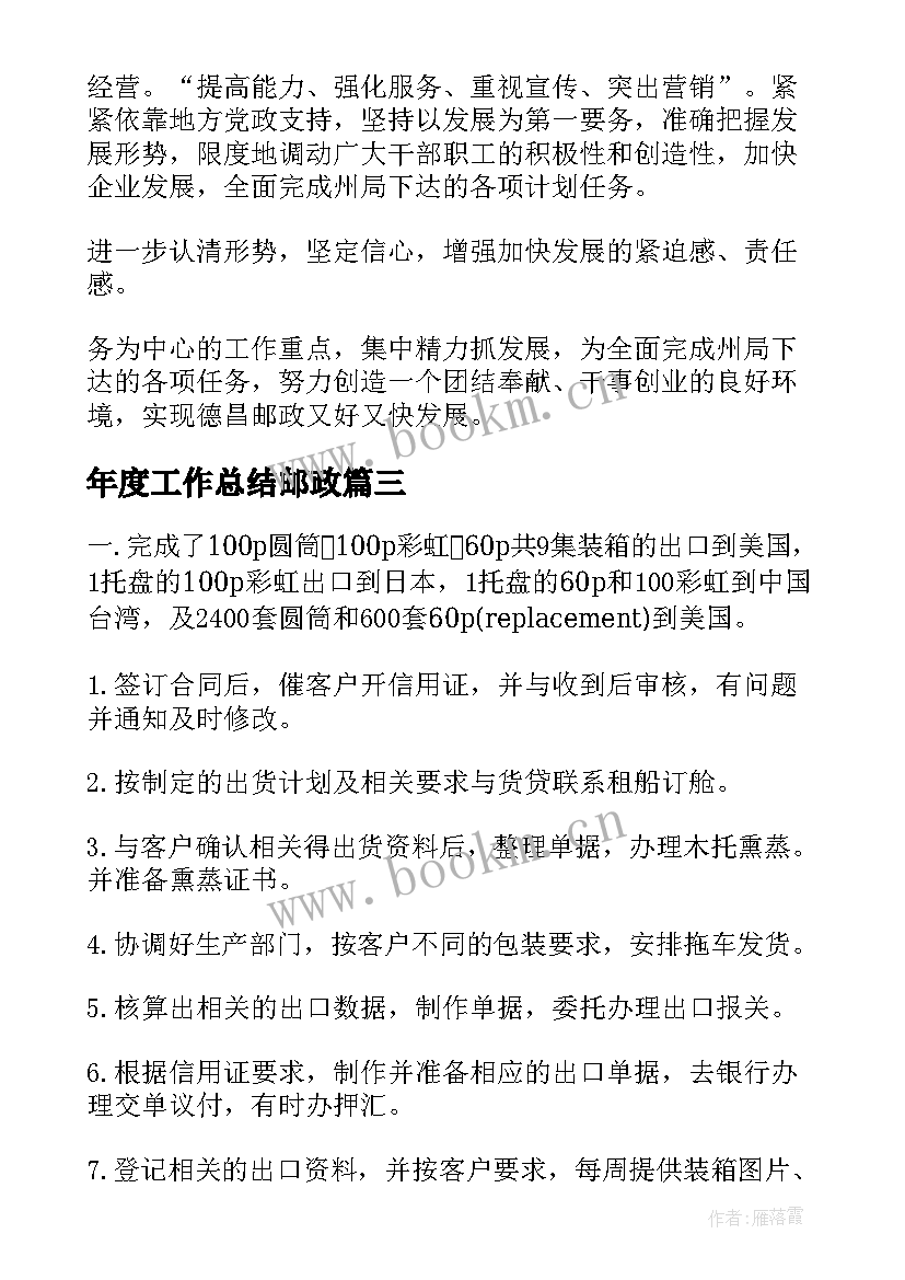 2023年年度工作总结邮政 邮政个人年度工作总结(通用8篇)