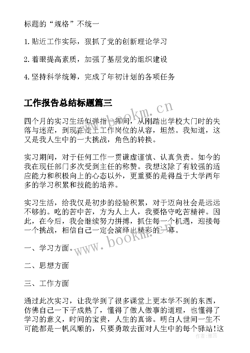 最新工作报告总结标题(汇总6篇)