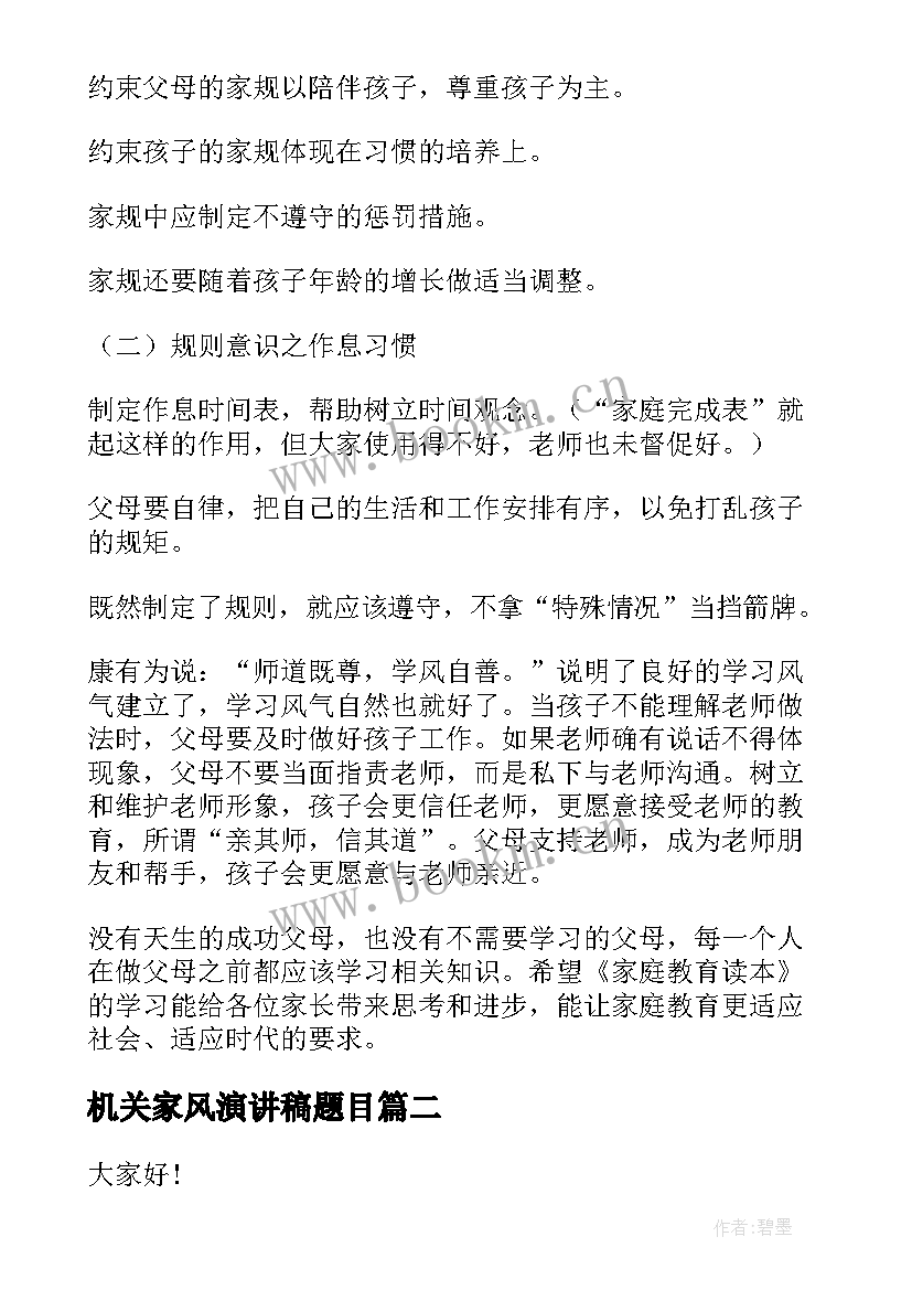 2023年机关家风演讲稿题目(大全6篇)