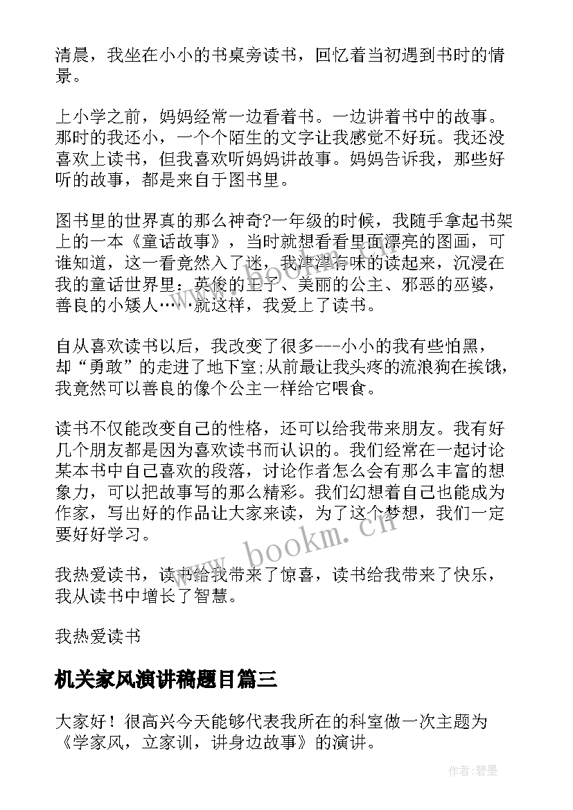 2023年机关家风演讲稿题目(大全6篇)