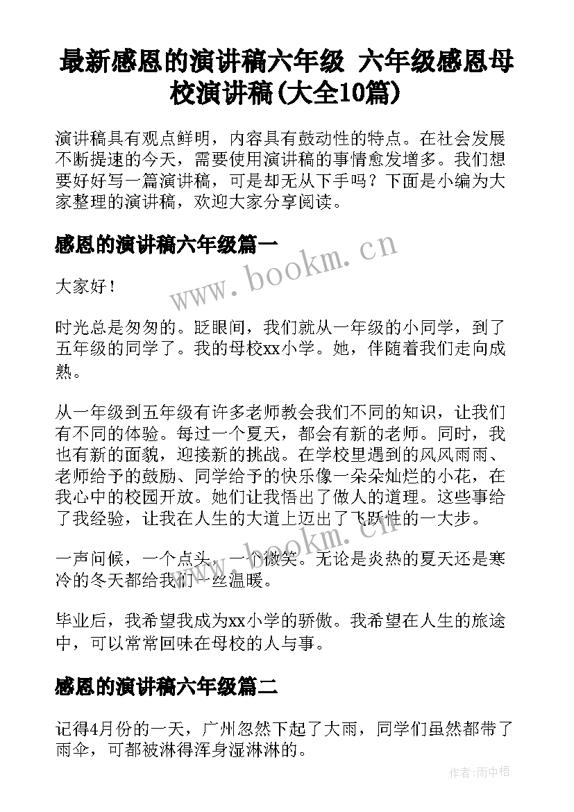 最新感恩的演讲稿六年级 六年级感恩母校演讲稿(大全10篇)