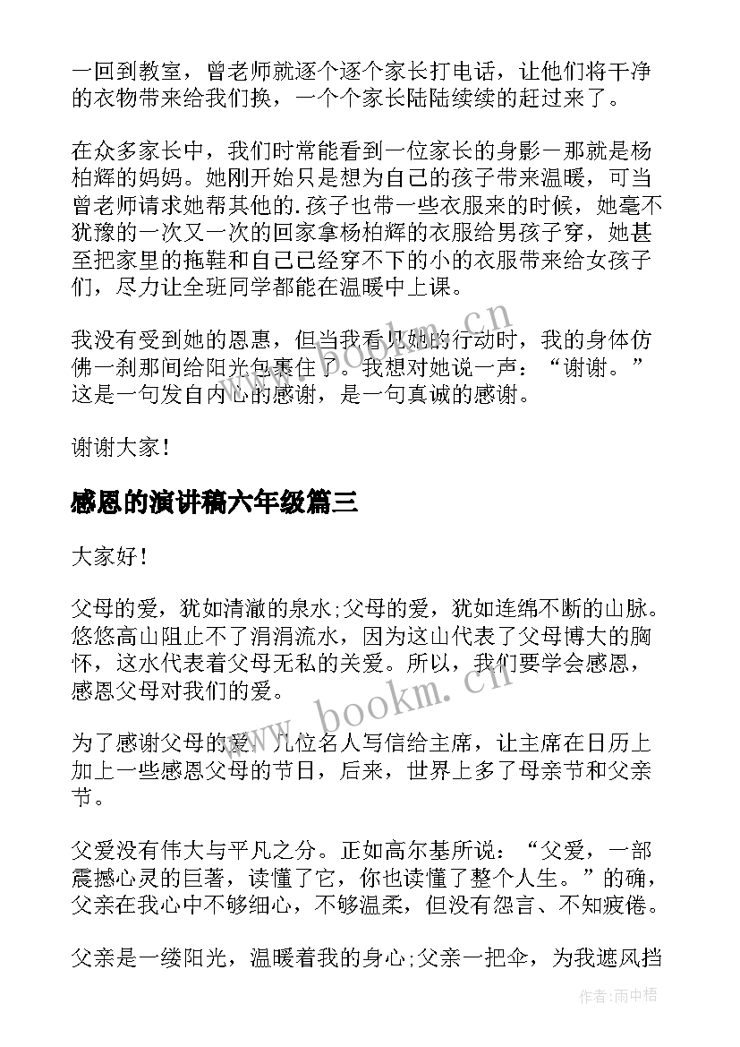 最新感恩的演讲稿六年级 六年级感恩母校演讲稿(大全10篇)