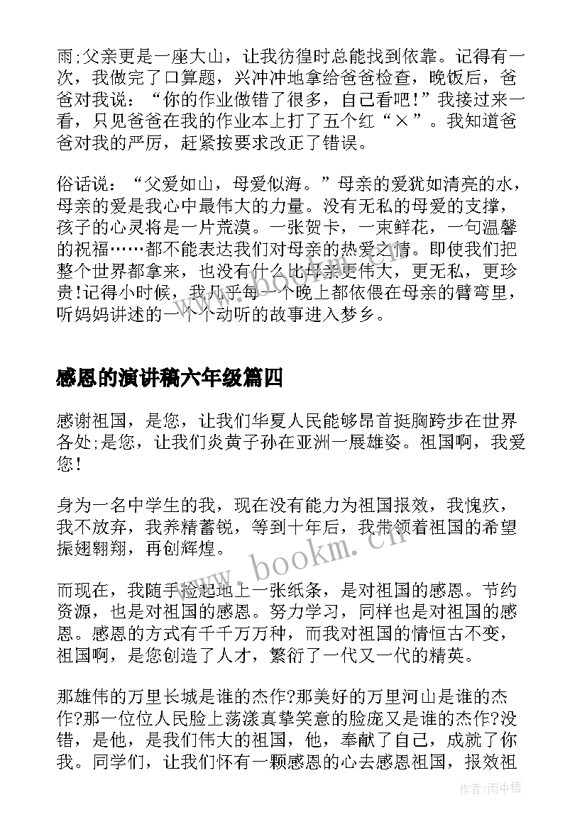 最新感恩的演讲稿六年级 六年级感恩母校演讲稿(大全10篇)