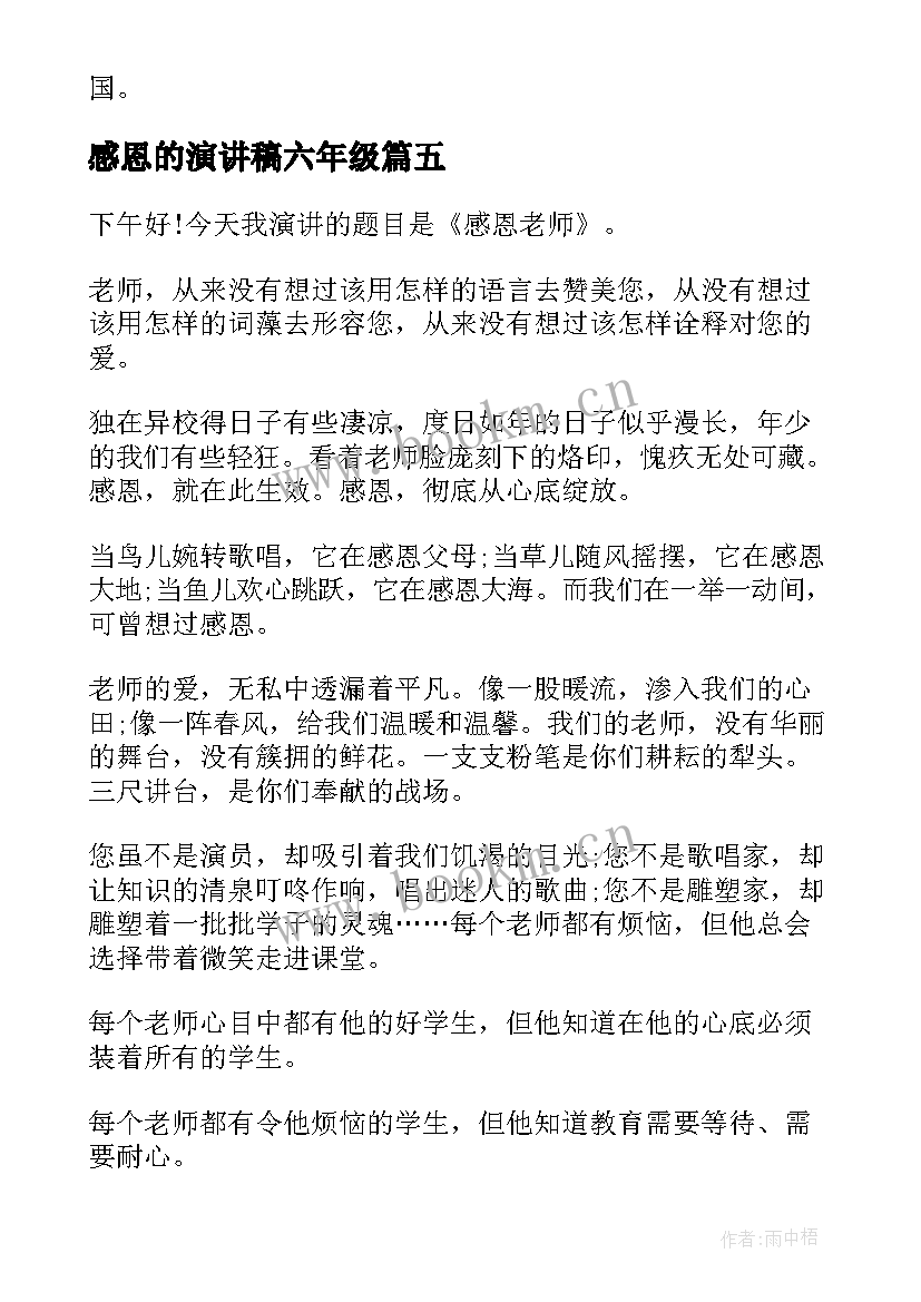 最新感恩的演讲稿六年级 六年级感恩母校演讲稿(大全10篇)