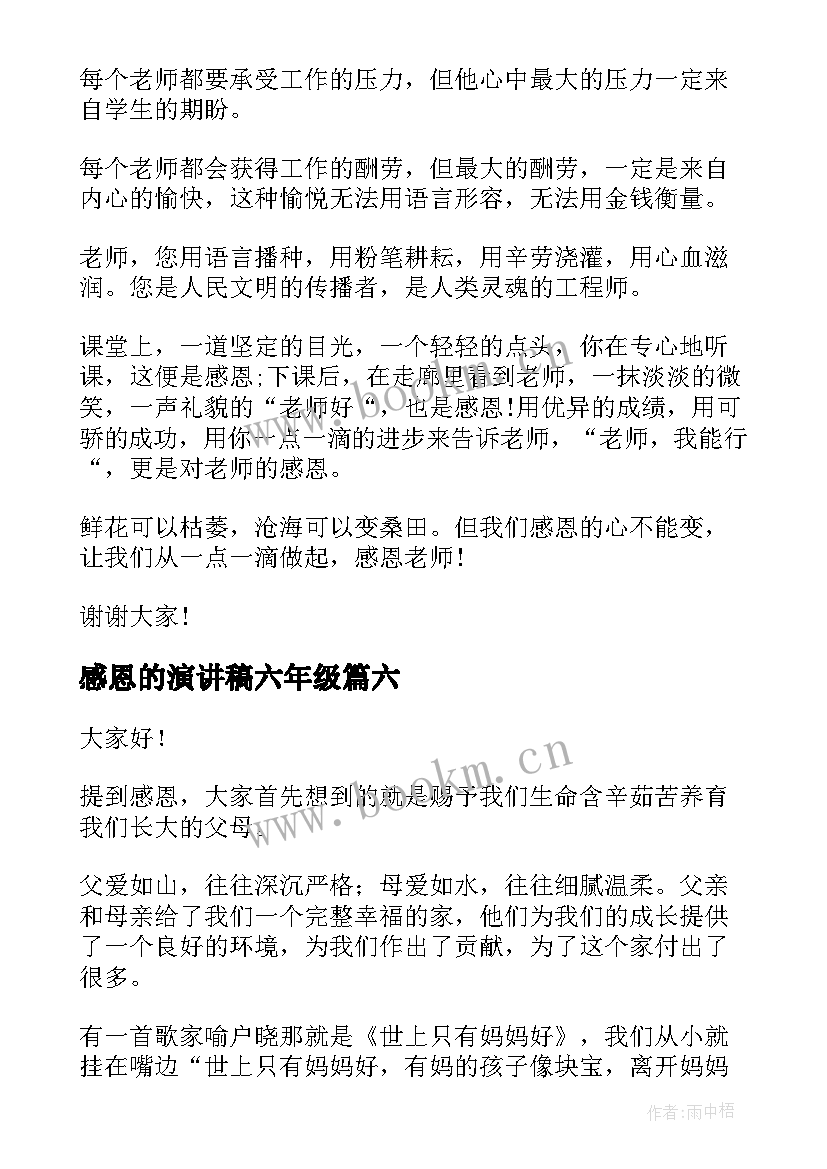 最新感恩的演讲稿六年级 六年级感恩母校演讲稿(大全10篇)