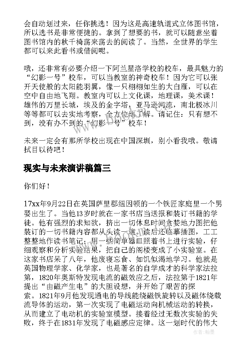 现实与未来演讲稿(汇总10篇)