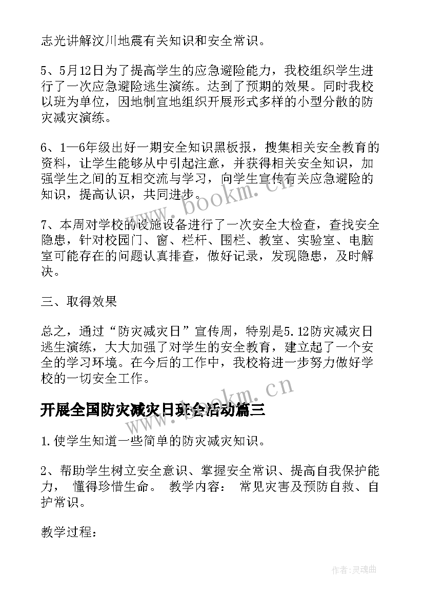 开展全国防灾减灾日班会活动 全国防灾减灾日班会活动总结(优质5篇)