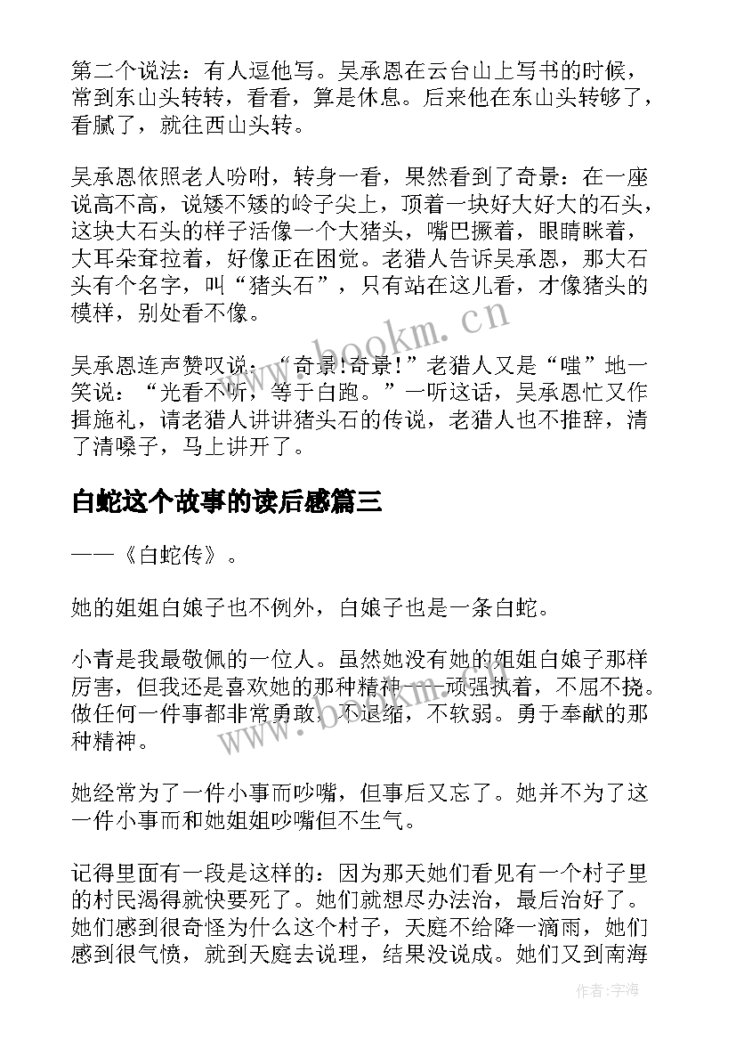 白蛇这个故事的读后感 白蛇传神话故事读后感(优秀10篇)