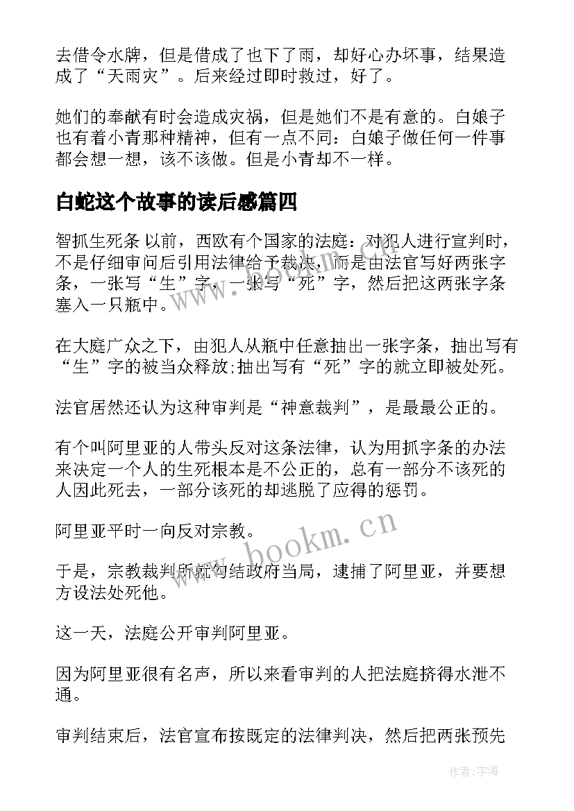 白蛇这个故事的读后感 白蛇传神话故事读后感(优秀10篇)