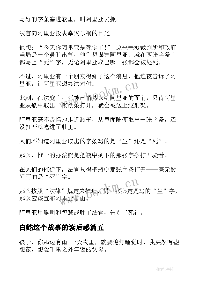 白蛇这个故事的读后感 白蛇传神话故事读后感(优秀10篇)