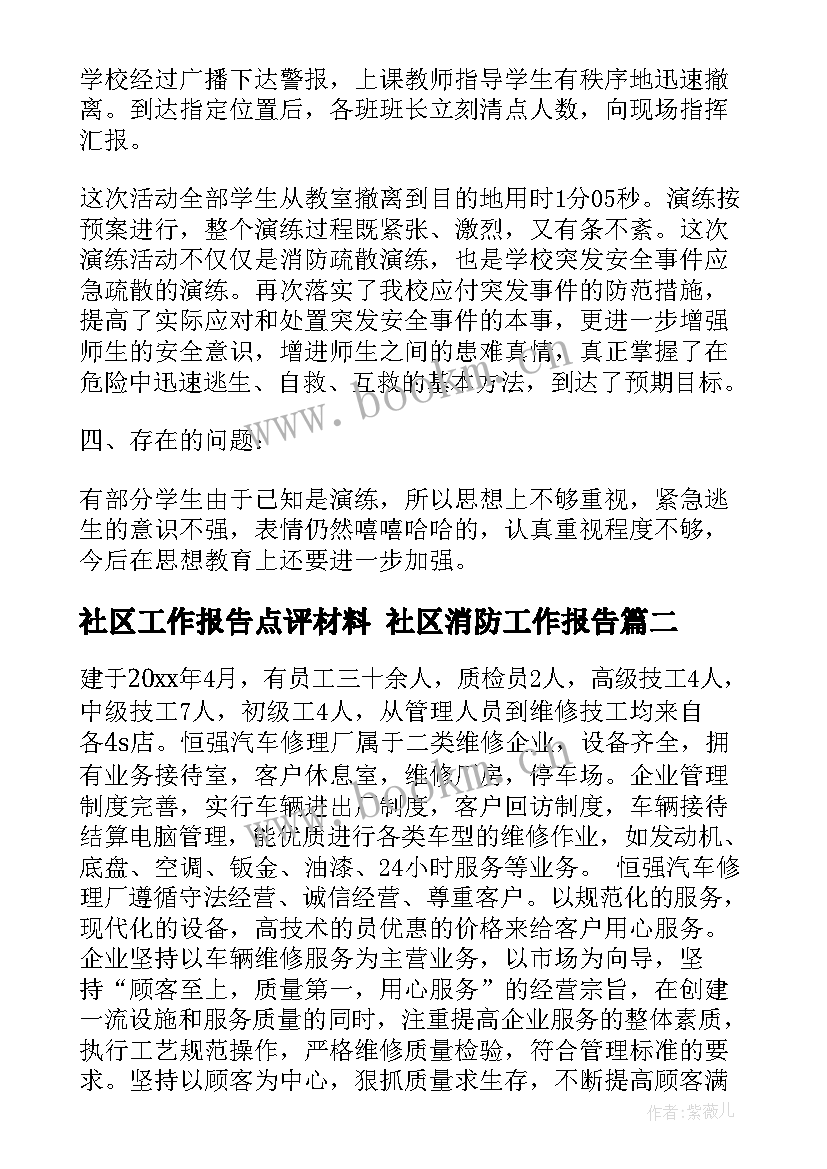 社区工作报告点评材料 社区消防工作报告(优质6篇)