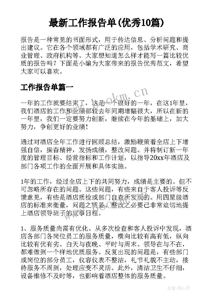 最新工作报告单(优秀10篇)