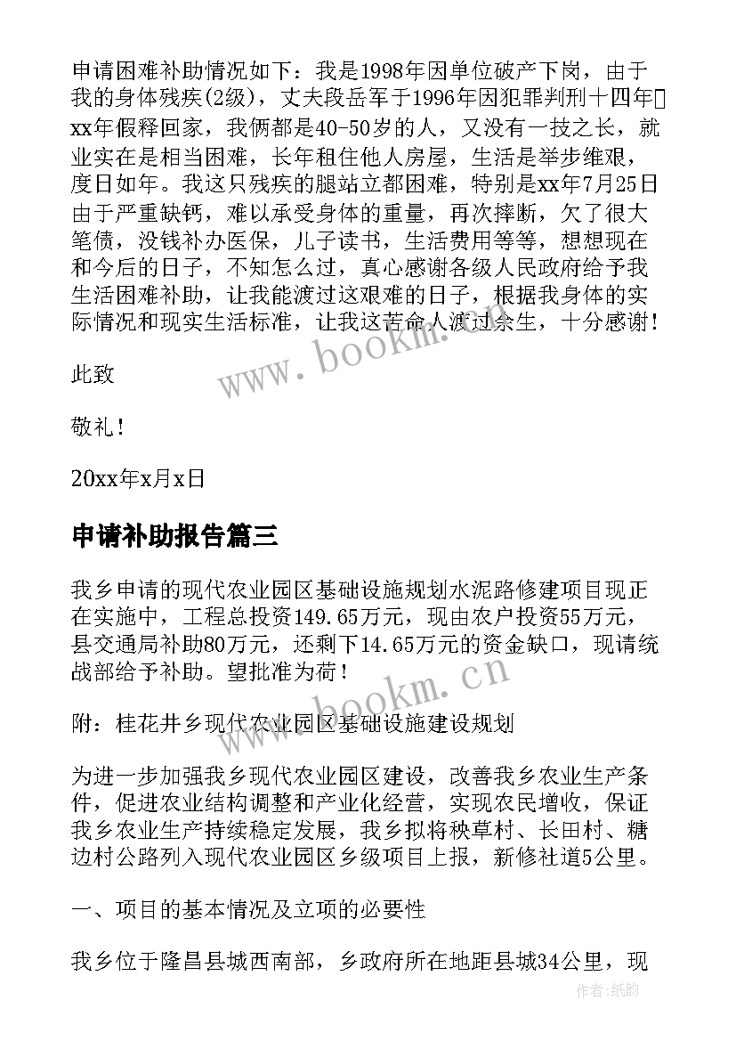 申请补助报告(优秀6篇)