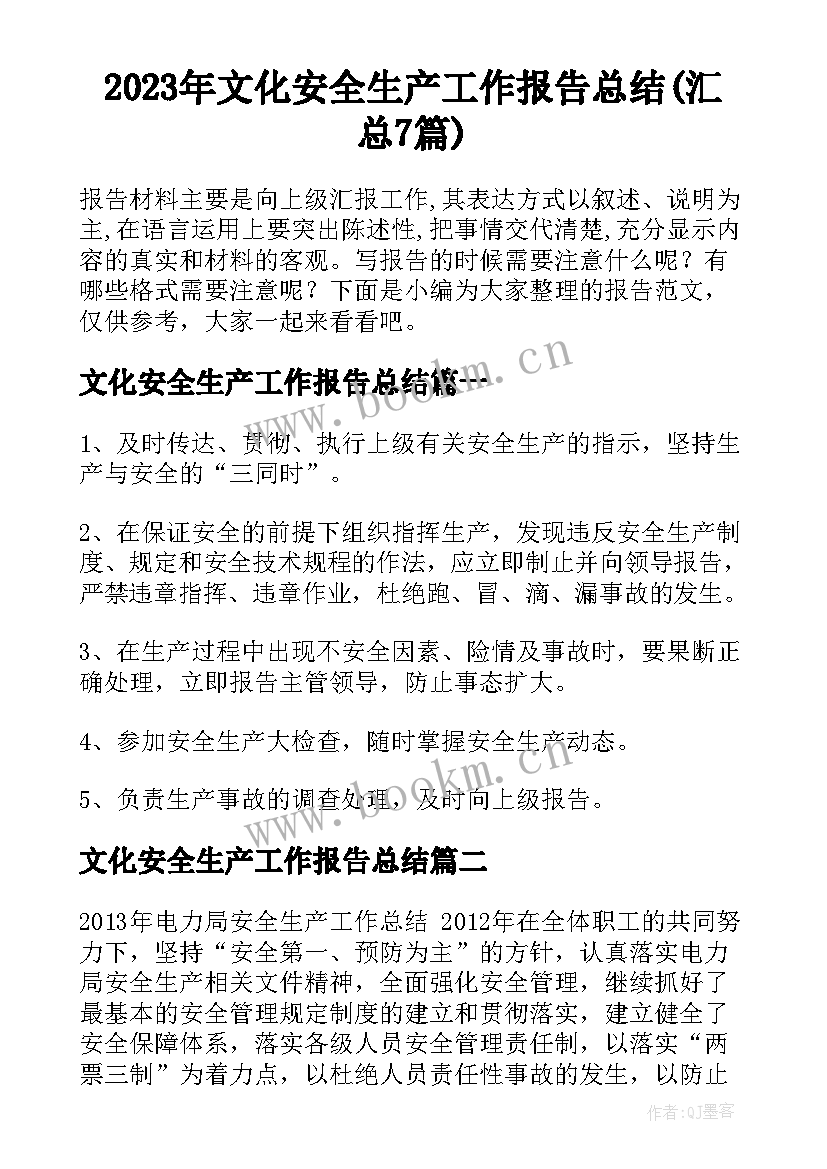 2023年文化安全生产工作报告总结(汇总7篇)