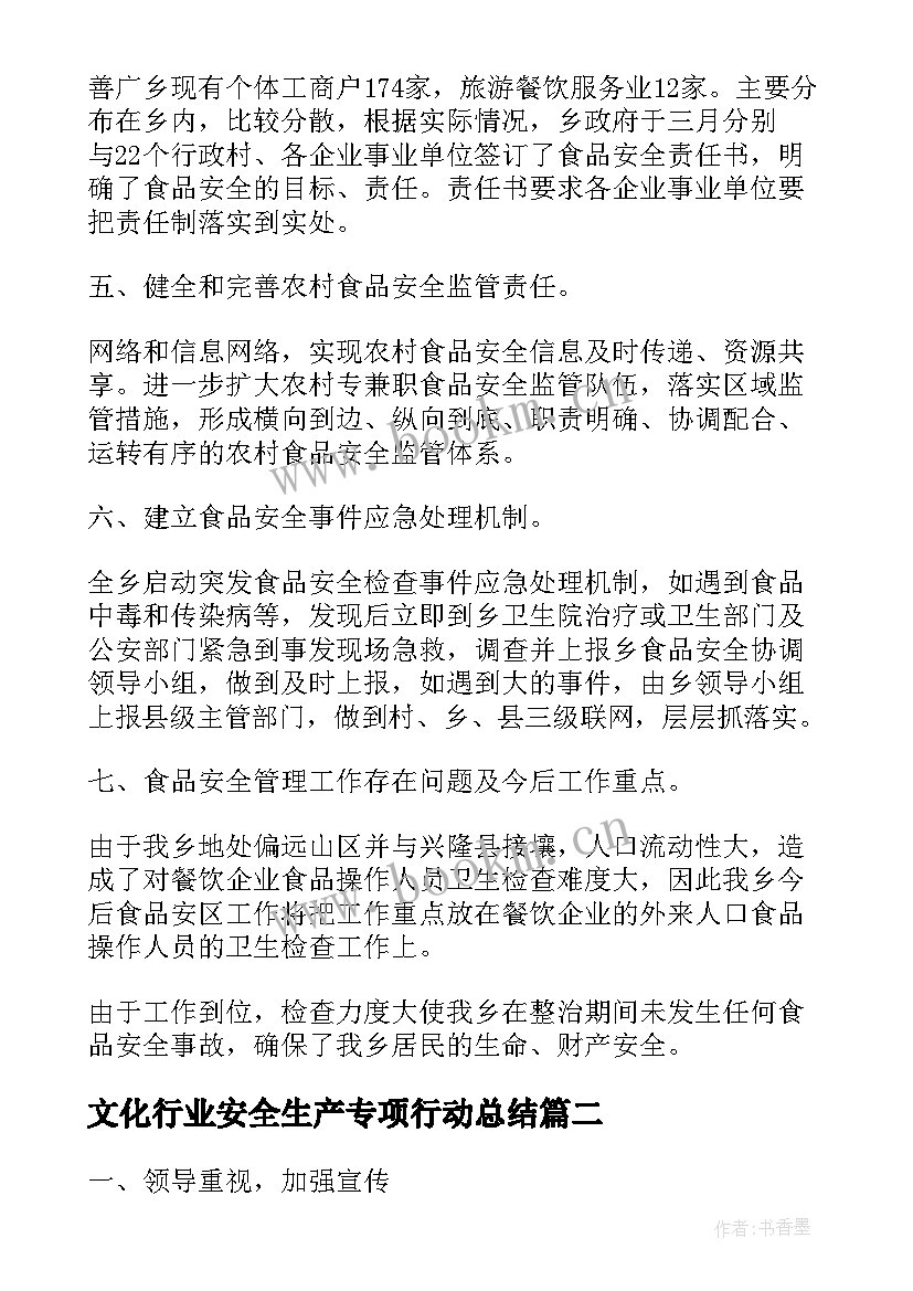 最新文化行业安全生产专项行动总结(实用9篇)