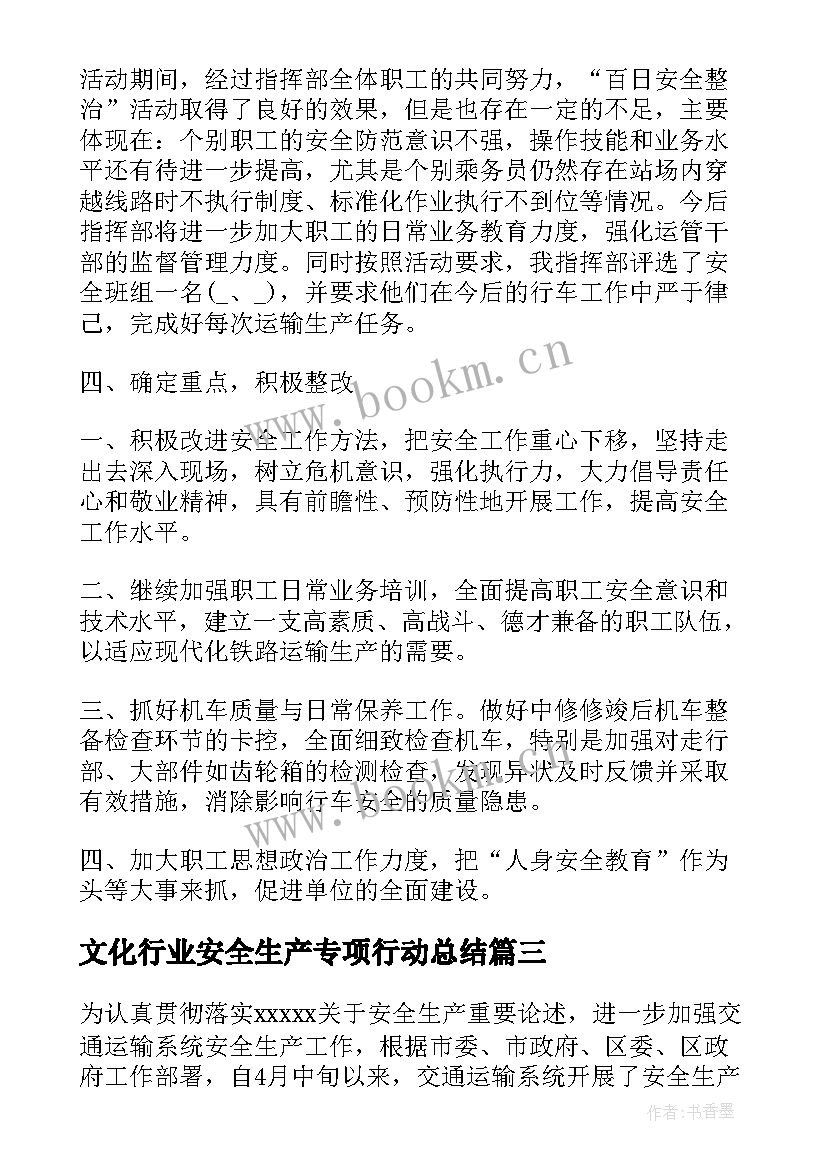 最新文化行业安全生产专项行动总结(实用9篇)