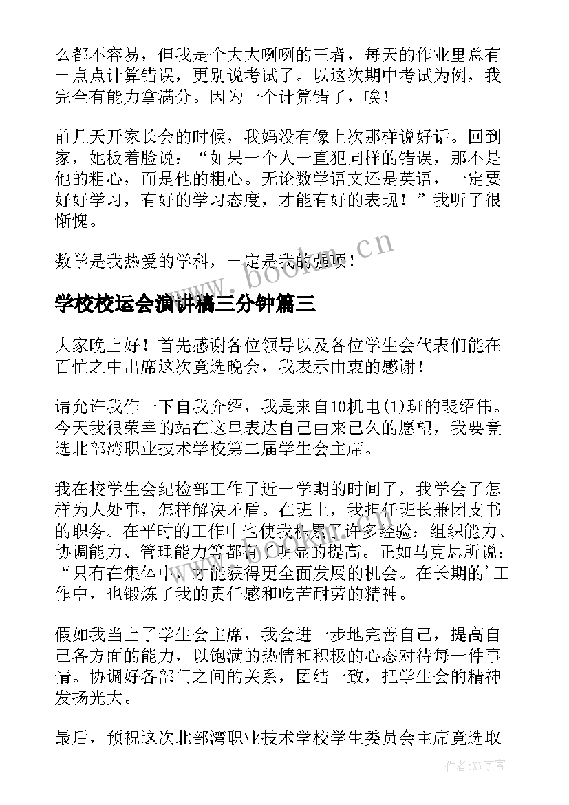 2023年学校校运会演讲稿三分钟 学生三分钟演讲稿三分钟演讲稿(模板9篇)