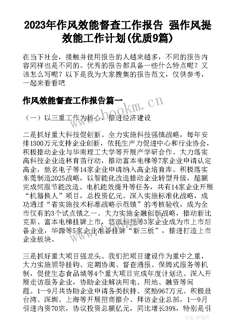 2023年作风效能督查工作报告 强作风提效能工作计划(优质9篇)