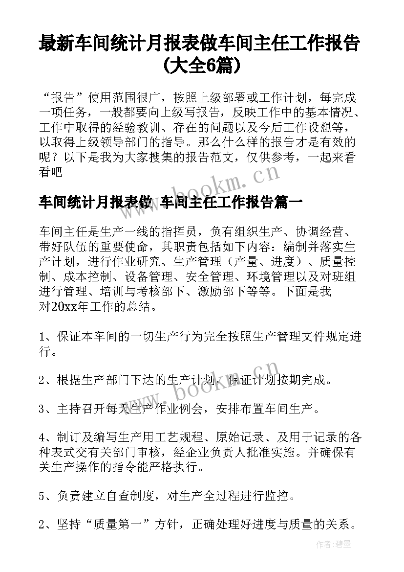 最新车间统计月报表做 车间主任工作报告(大全6篇)