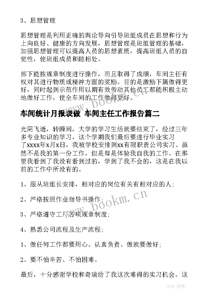 最新车间统计月报表做 车间主任工作报告(大全6篇)