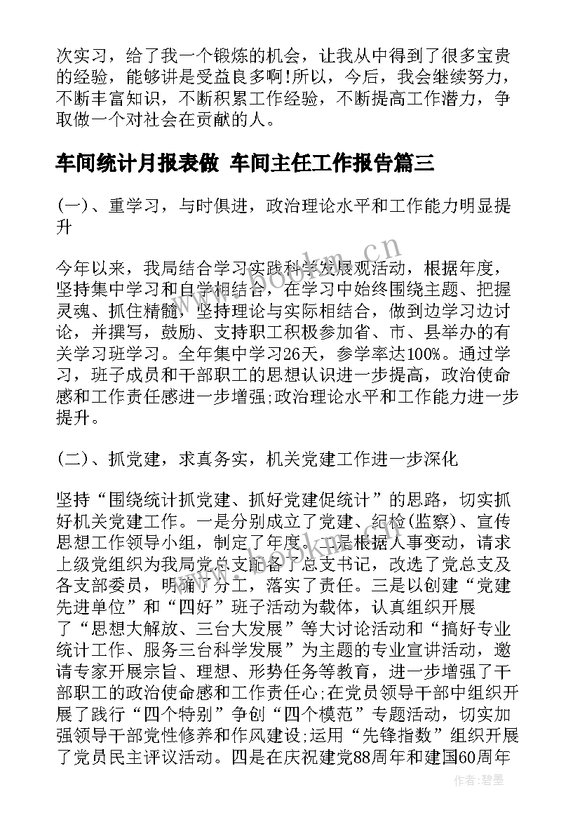 最新车间统计月报表做 车间主任工作报告(大全6篇)