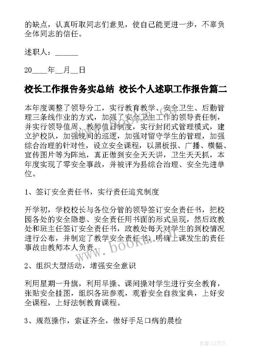 2023年校长工作报告务实总结 校长个人述职工作报告(实用8篇)