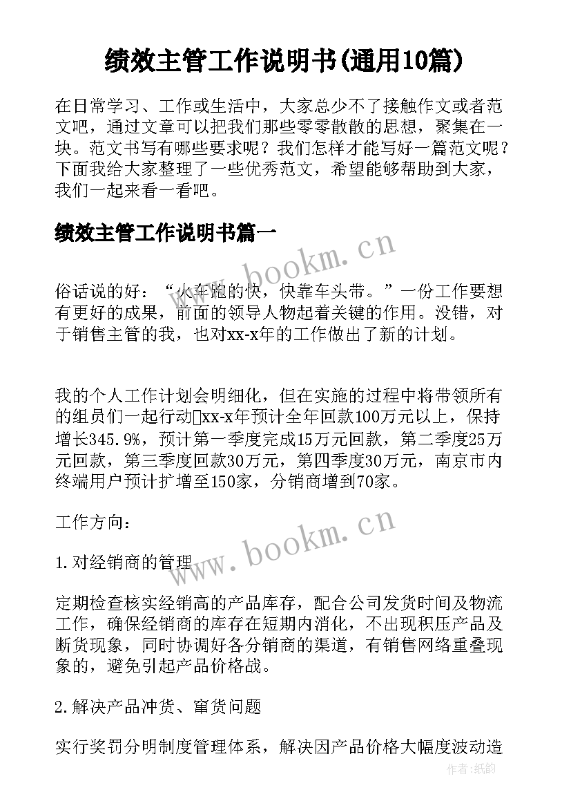 绩效主管工作说明书(通用10篇)