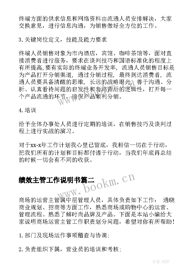 绩效主管工作说明书(通用10篇)