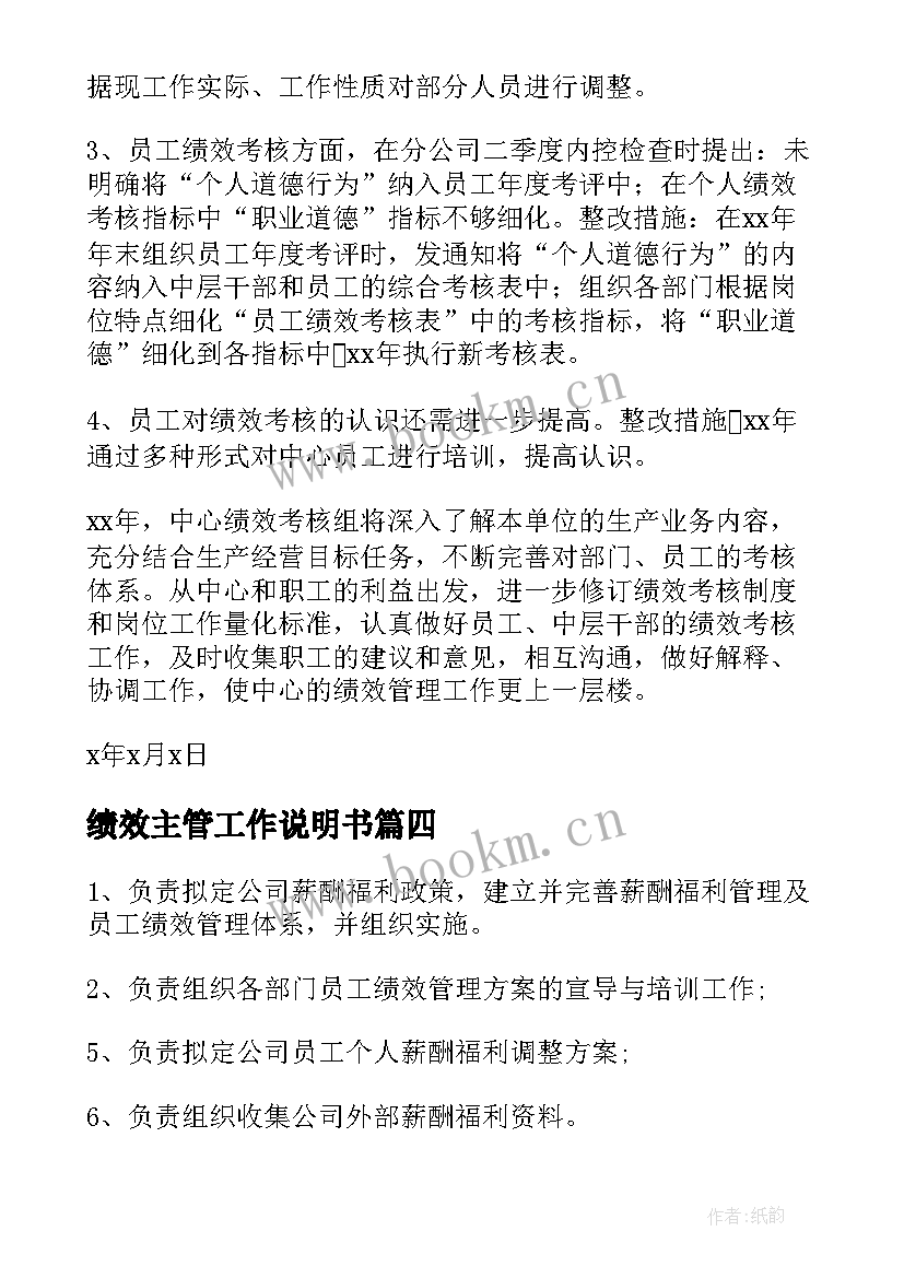 绩效主管工作说明书(通用10篇)