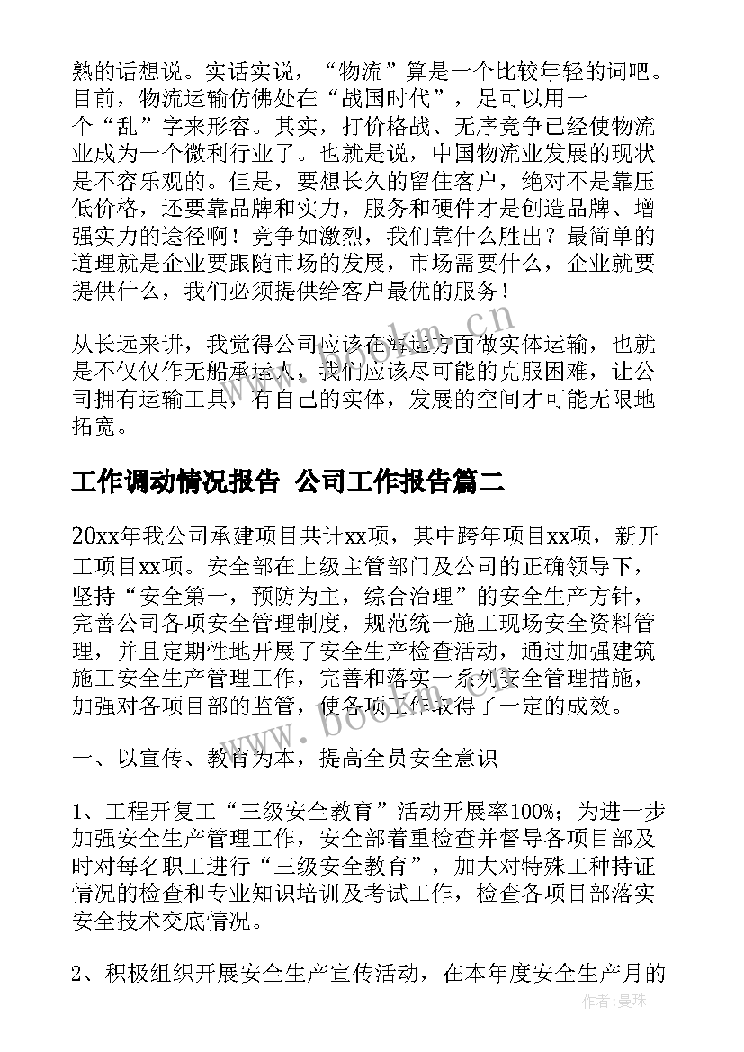 最新工作调动情况报告 公司工作报告(实用9篇)