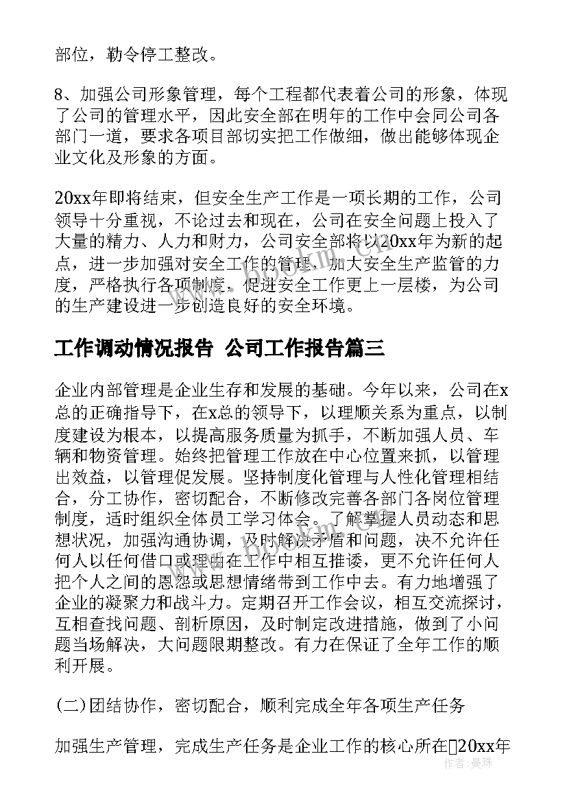 最新工作调动情况报告 公司工作报告(实用9篇)