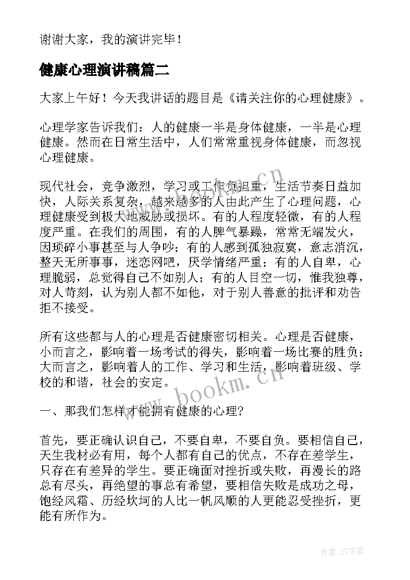 健康心理演讲稿(模板8篇)