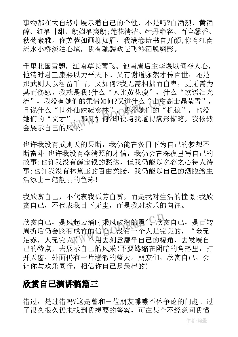 2023年欣赏自己演讲稿(精选7篇)