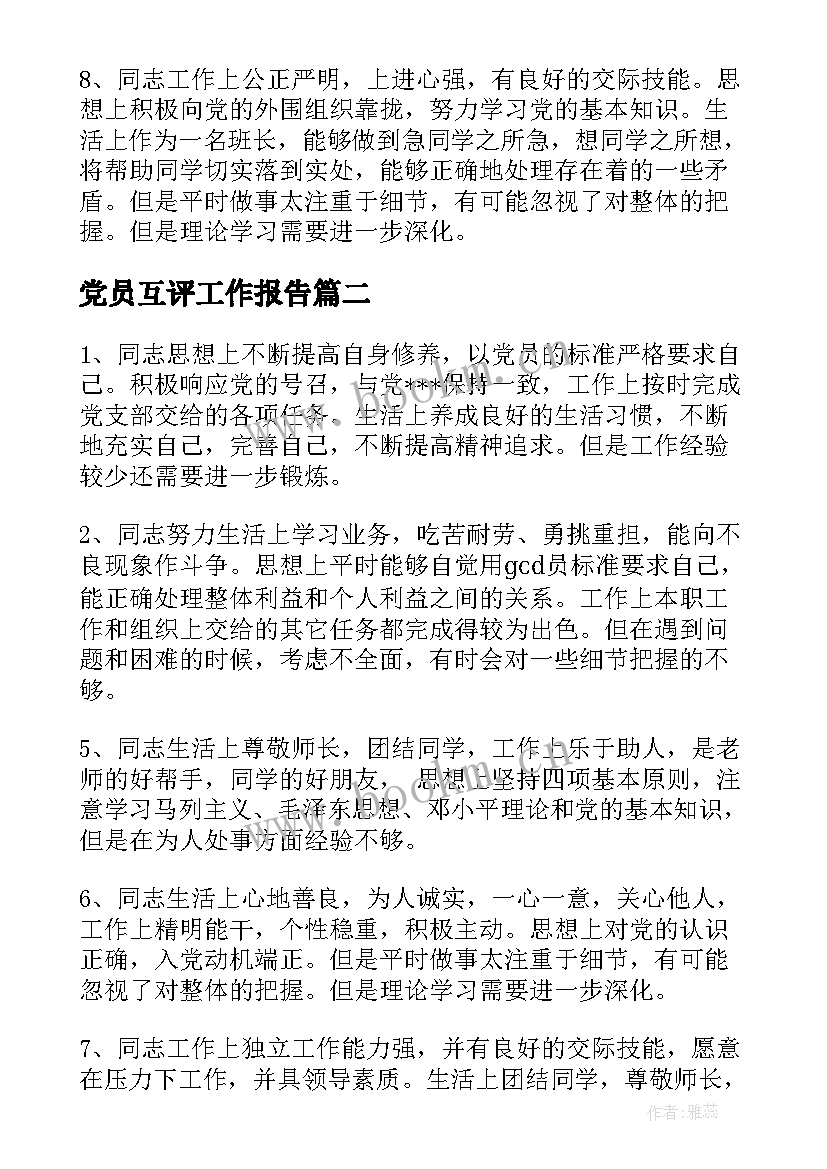 最新党员互评工作报告(通用6篇)