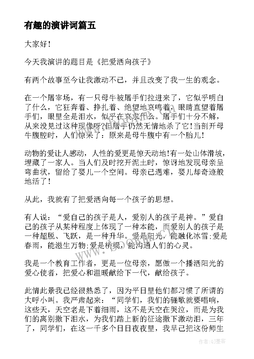 2023年有趣的演讲词 有趣的演讲稿(汇总7篇)