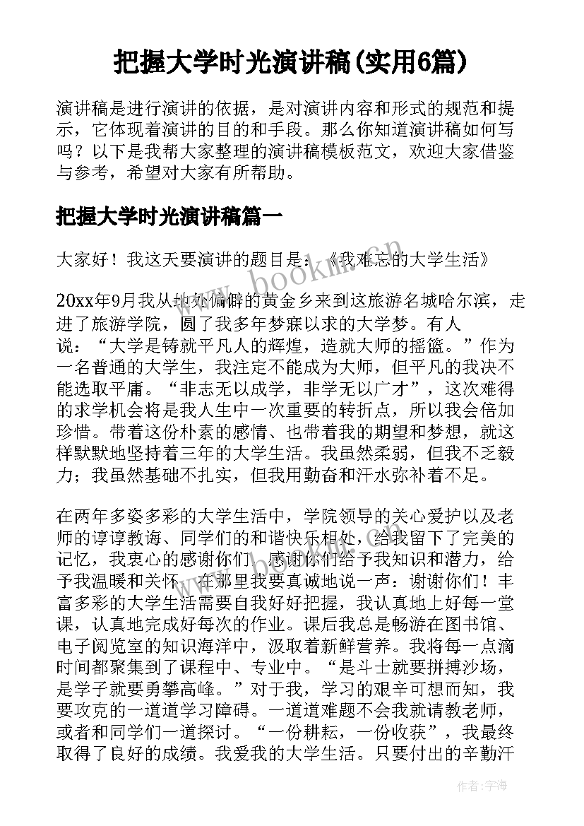 把握大学时光演讲稿(实用6篇)