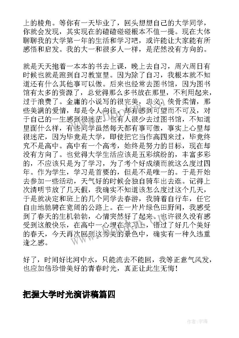 把握大学时光演讲稿(实用6篇)