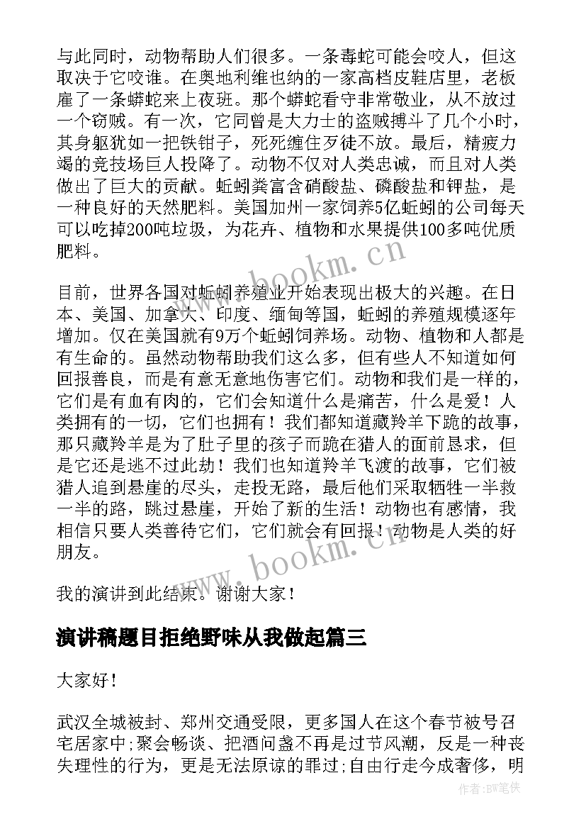 最新演讲稿题目拒绝野味从我做起 拒绝野味从我做起演讲稿(通用10篇)