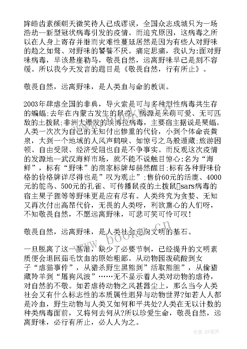 最新演讲稿题目拒绝野味从我做起 拒绝野味从我做起演讲稿(通用10篇)