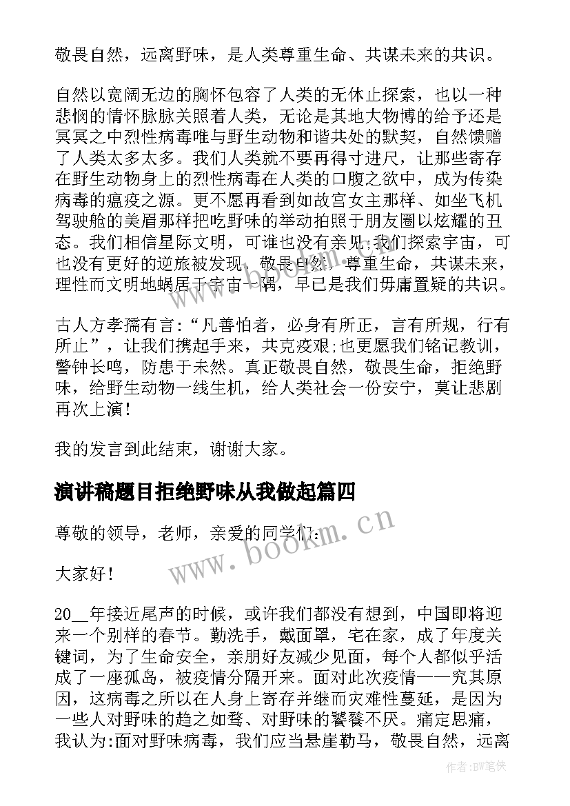 最新演讲稿题目拒绝野味从我做起 拒绝野味从我做起演讲稿(通用10篇)