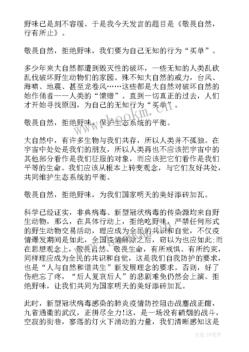 最新演讲稿题目拒绝野味从我做起 拒绝野味从我做起演讲稿(通用10篇)