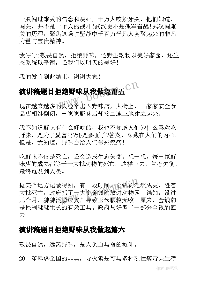 最新演讲稿题目拒绝野味从我做起 拒绝野味从我做起演讲稿(通用10篇)