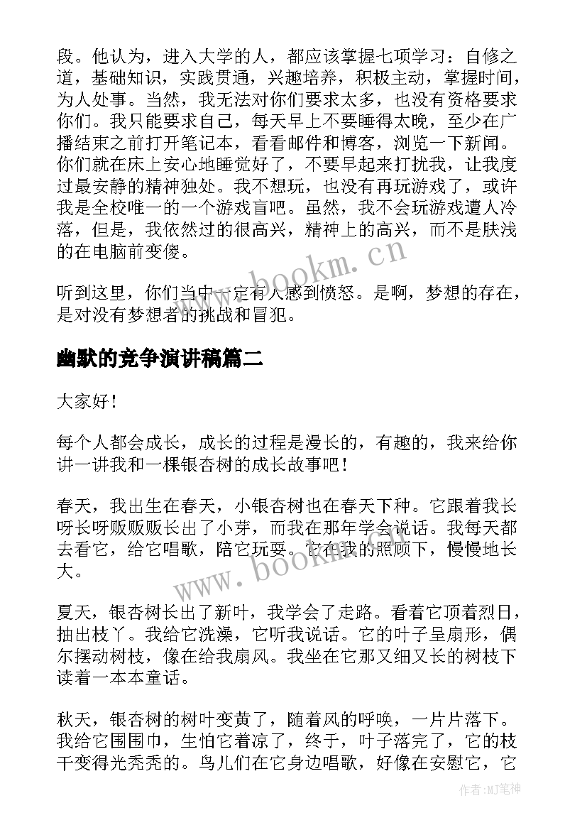 最新幽默的竞争演讲稿(优质8篇)