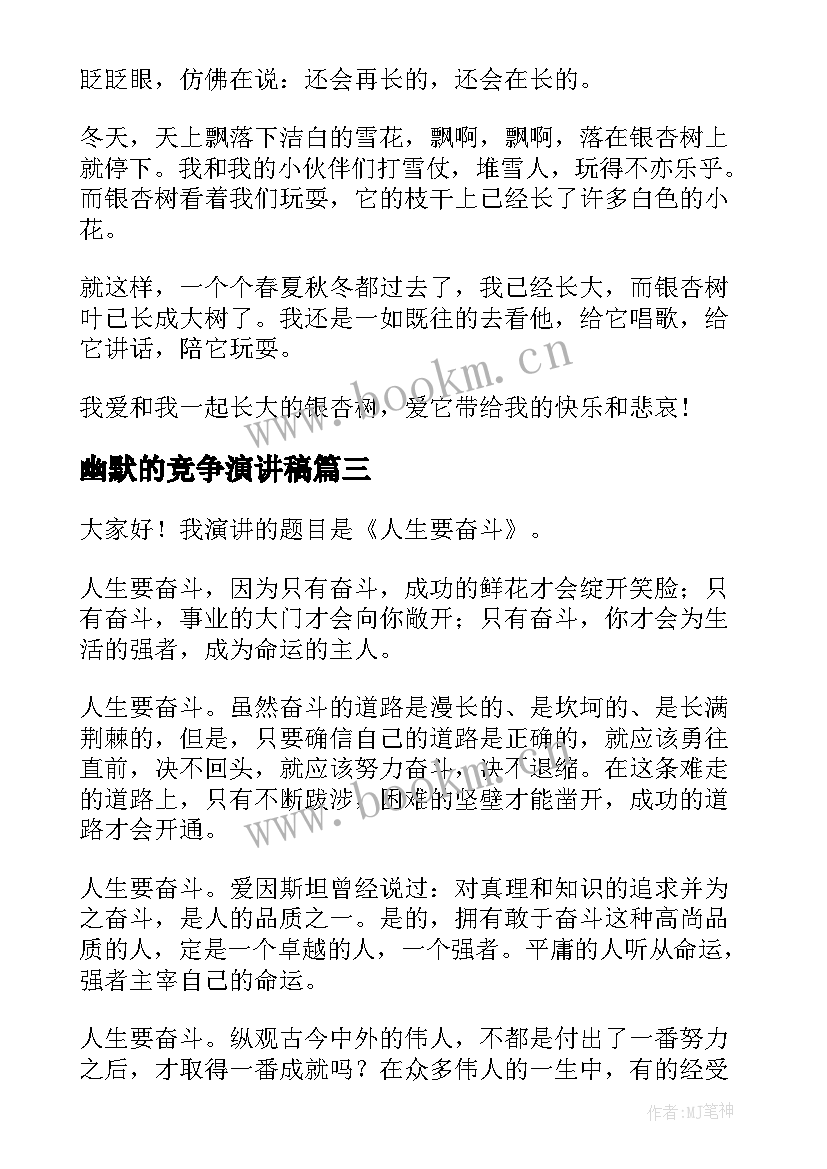 最新幽默的竞争演讲稿(优质8篇)